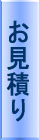 お見積り