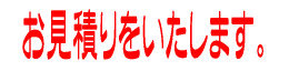 お見積りをいたします。