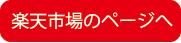 楽天市場のページへ