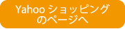 Yahooショッピングのページへ